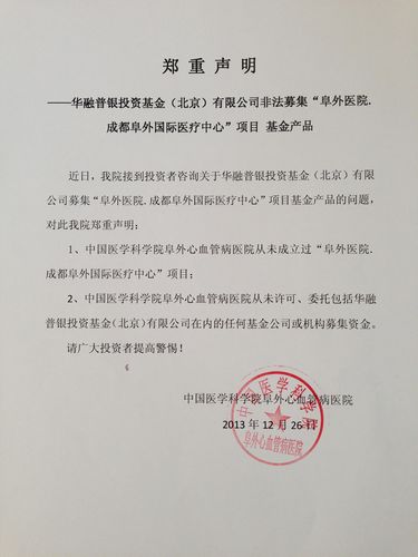 成都阜外国际医疗中心"项目,并从未许可,委托华融