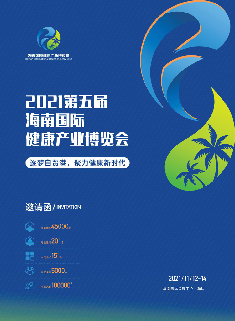 2021海南国际健康产业博览会邀请函8 .20_00.jpg