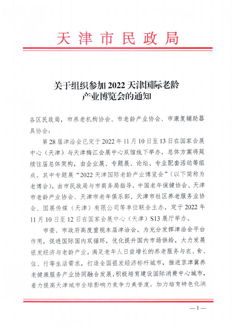 天津市民政局关于组织参加2022天津老博会的通知20221018_00.jpg