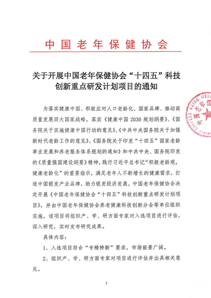 关于开展中国老年保健协会“十四五”科技创新重点研发计划项目的通知_00.png