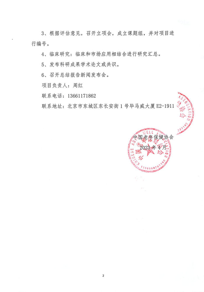 关于开展中国老年保健协会“十四五”科技创新重点研发计划项目的通知_01.png