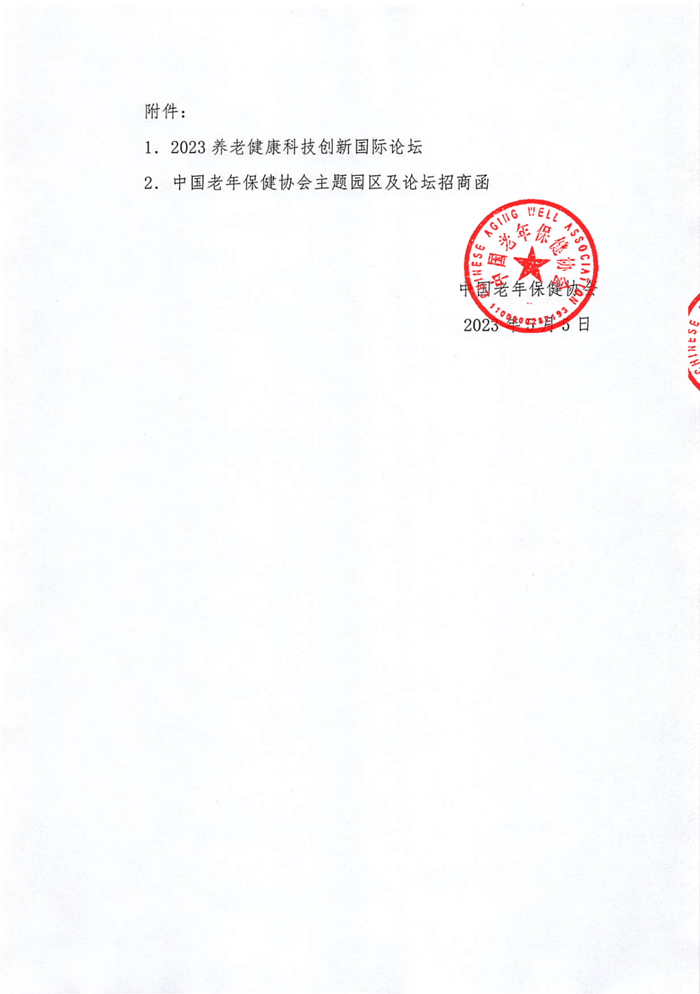 2023天津国际养老服务业博览会通知_01.jpg