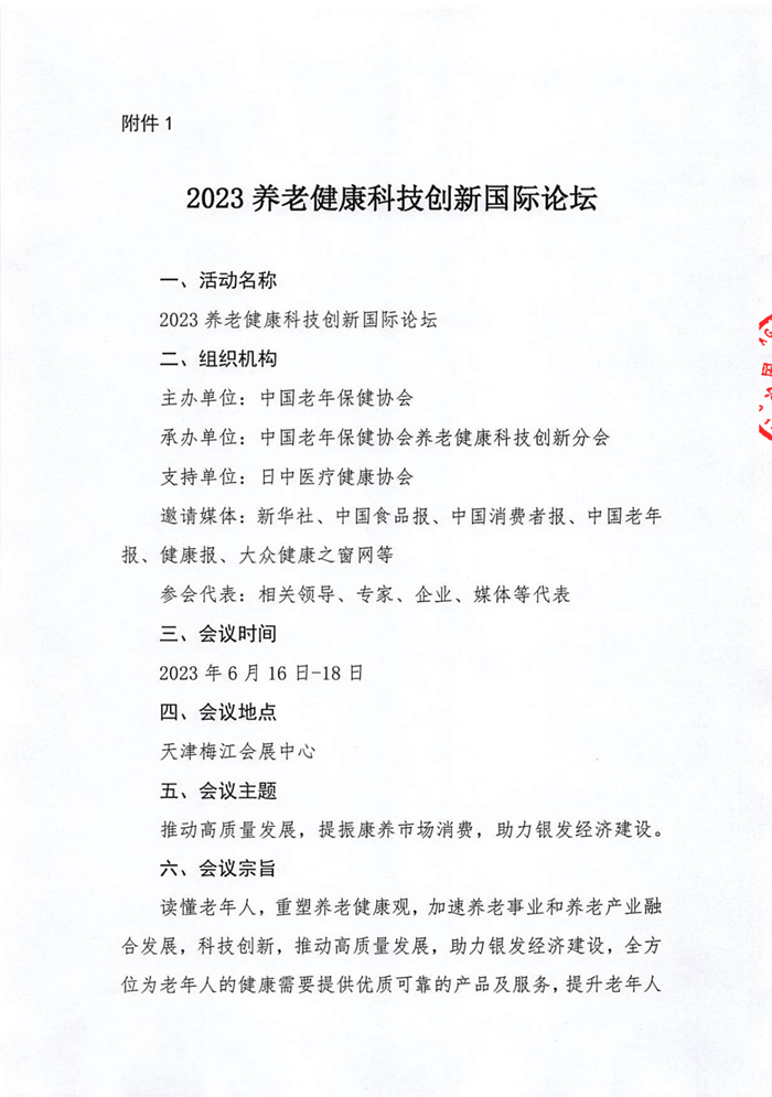 2023天津国际养老服务业博览会通知_02.jpg