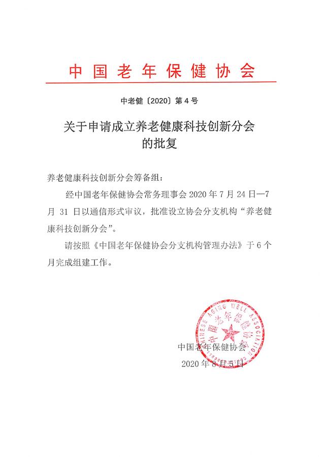 养老健康科技创新分会.jpg