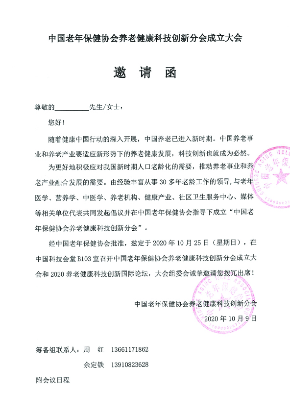 养老健康科技创新分会成立大会邀请函1.jpg