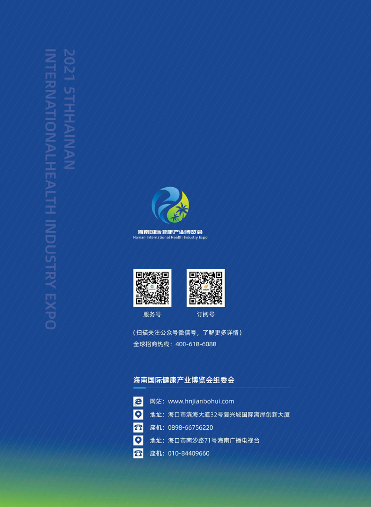 2021海南国际健康产业博览会邀请函8 .20_15.jpg