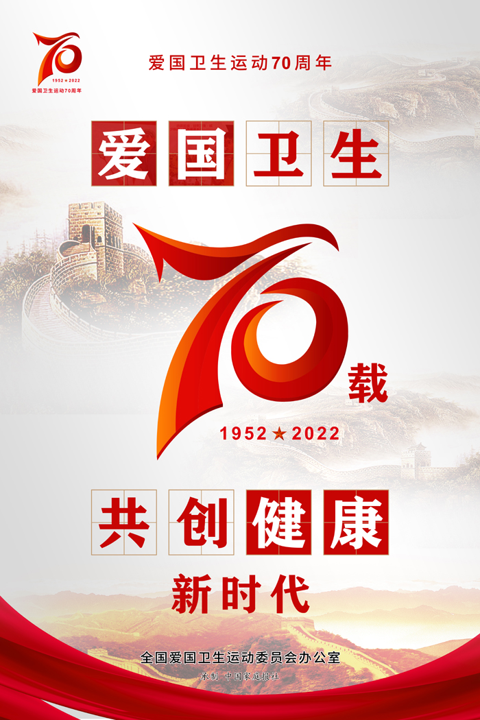 附件2.爱国卫生运动70周年海报.jpg