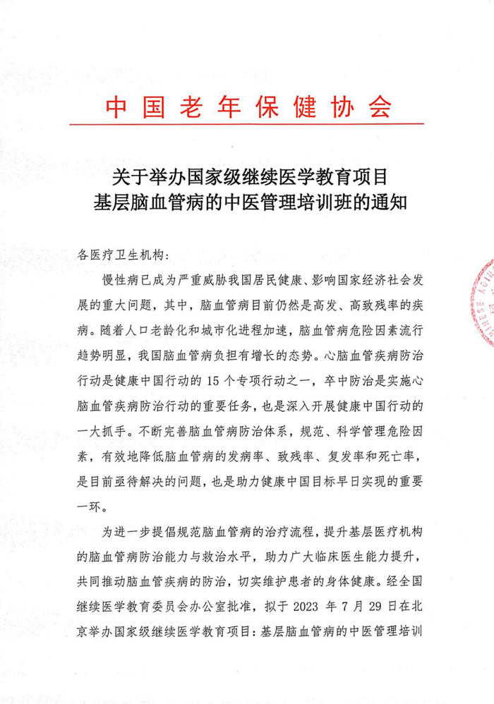 关于举办国家级继续医学教育项目基层脑血管病的中医管理培训班的通知_00.jpg