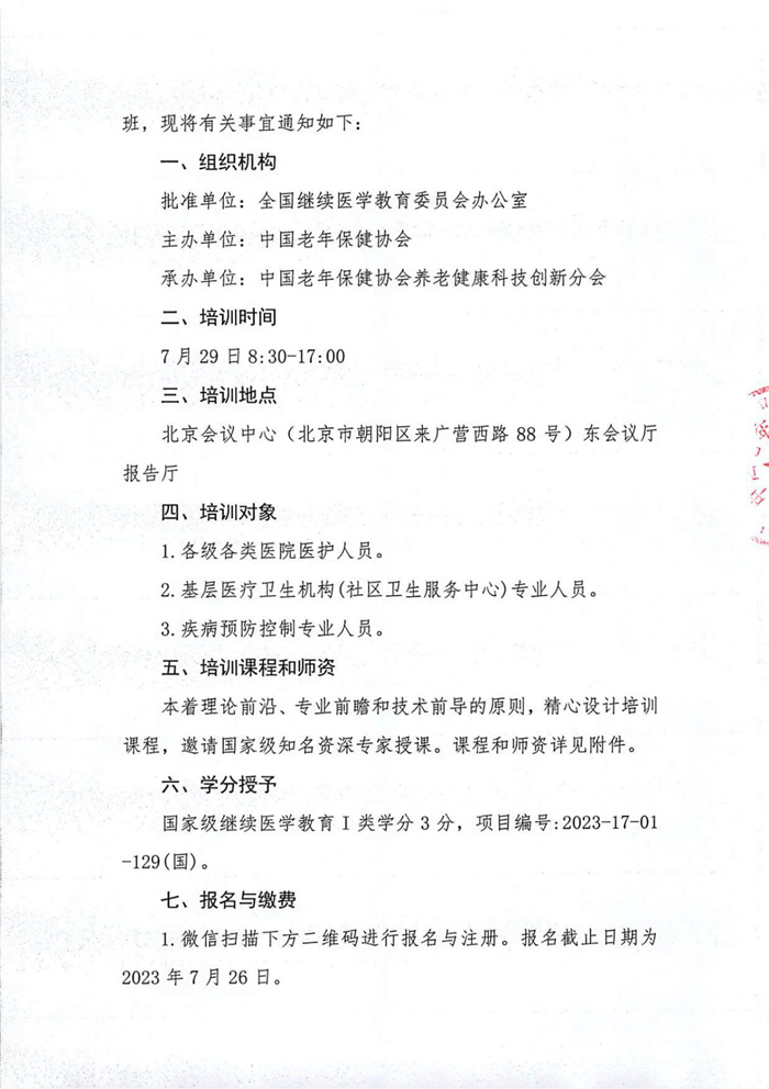 关于举办国家级继续医学教育项目基层脑血管病的中医管理培训班的通知_01.jpg