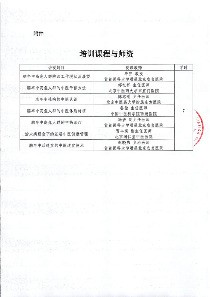 关于举办国家级继续医学教育项目基层脑血管病的中医管理培训班的通知_04.jpg