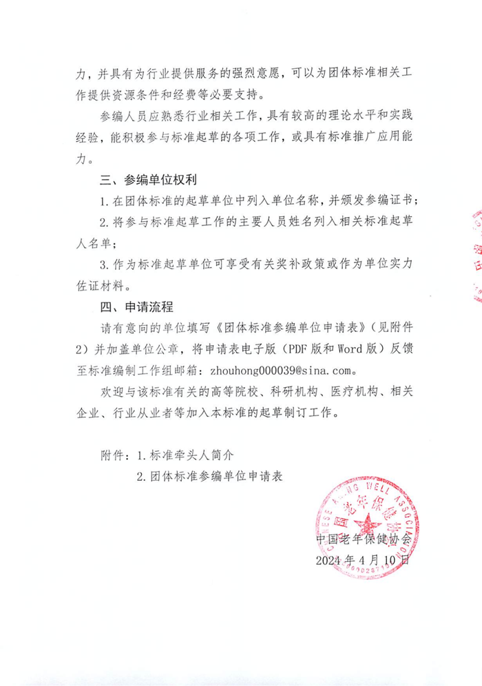 关于邀请《中国银发经济系列标准》团体标准参编单位的通知_01.png