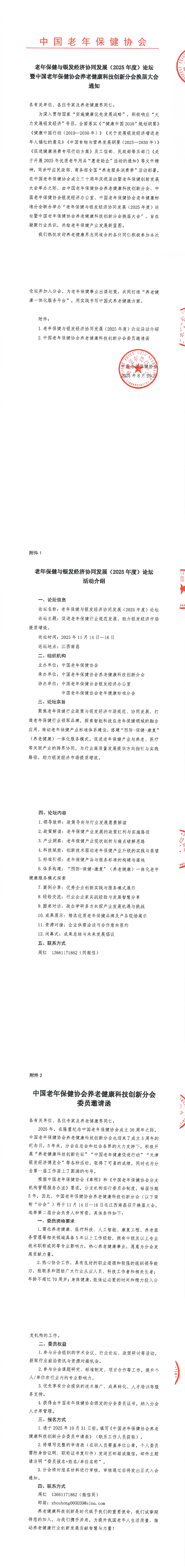 关于召开老年保健与银发经济协同发展（2025年度）论坛暨中国老年保健协会养老健康科技创新分会换届大会的通知(2)_00.jpg