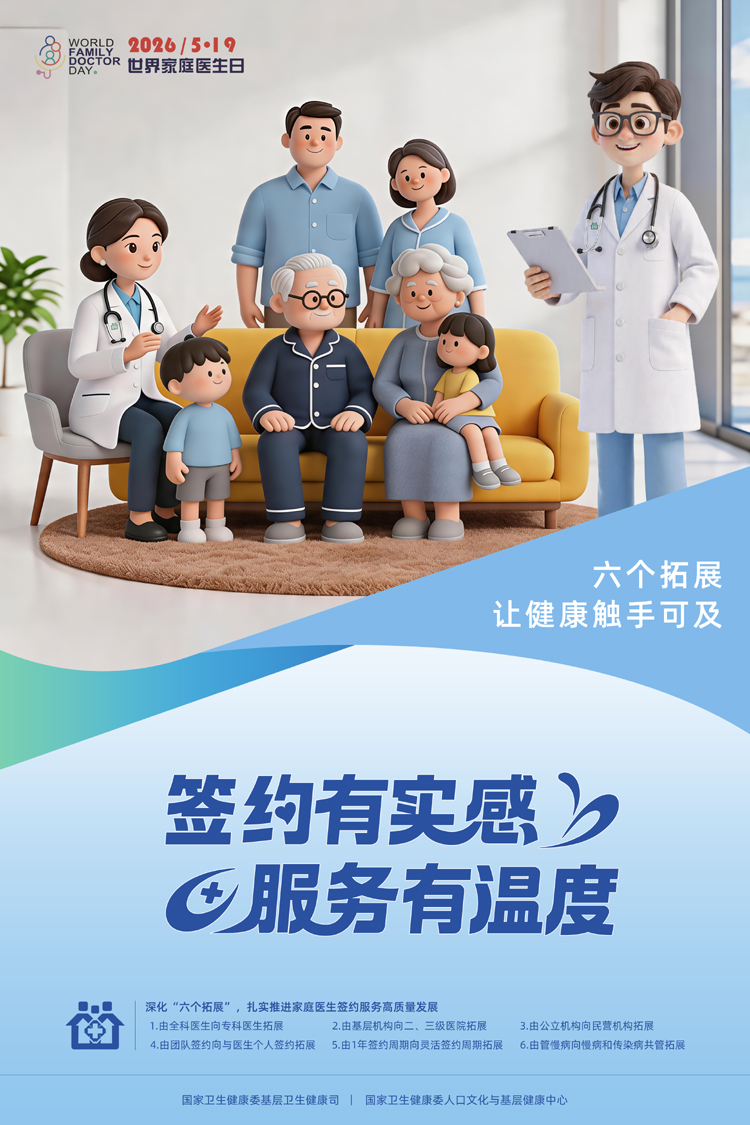 2026年“世界家庭医生日”主题活动海报.jpg